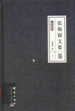 民盟历史文献 张梅颖文集 下