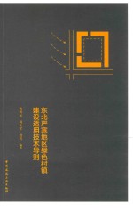 东北严寒地区绿色村镇建设适用技术导则