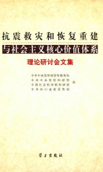 抗震救灾和恢复重建与社会主义核心价值体系理论研讨会文集