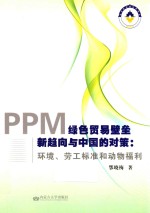 PPM绿色贸易壁垒新趋向与中国的对策 环境、劳工标准和动物福利