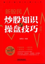 新股民炒股知识操盘与技巧速查