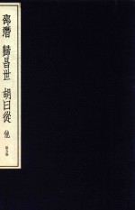 中国篆刻丛刊 第5卷 明5 邵潜 归昌世 胡日从