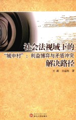 社会法视域下的城中村  利益博弈与矛盾冲突解决路径