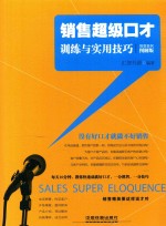 销售超级口才训练与实用技巧 情景案例图解版