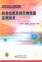 政务信息系统灾难恢复实用技术