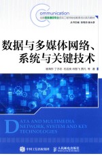 数据与多媒体网络、系统与关键技术