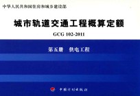 GCG102-2011 城市轨道交通工程概算定额 第5册 供电工程