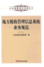 山东地税岗位培训丛书 地方税收管理信息系统业务规范