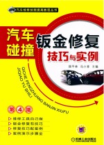 汽车检修技能提高教程丛书 汽车碰撞钣金修复技巧与实例