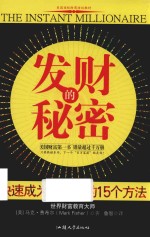 发财的秘密 快速成为有钱人的15个方法