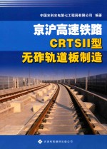 京沪高速铁路CRTSII型无砟轨道板制造