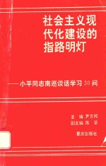 社会主义现代化建设的指路明灯 小平同志南巡谈话学习30问