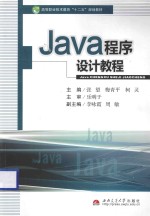 Java程序设计教程