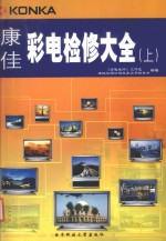 康佳彩电检修大全  上  康佳普及型彩电检修要点·案例·参考数据