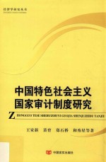 中国特色社会主义国家审计制度研究