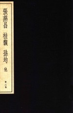 中国篆刻丛刊 第20卷 清14 张燕昌 桂馥 孙钧