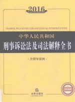 2016中华人民共和国刑事诉讼法及司法解释全书 含指导案例