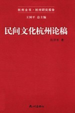 杭州全书杭州研究报告  民间文化杭州论稿