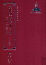 近代华侨报刊大系 第1辑 第9册