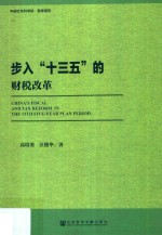 步入“十三五”的财税改革