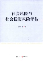 社会风险与社会稳定风险评估