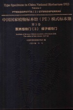 中国国家植物标本馆（PE）模式标本集 第3卷 蕨类植物门 3 裸子植物门