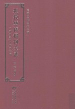 近代华侨报刊大系 第1辑 第4册