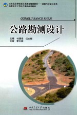 公路勘测设计