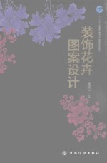 “十三五”普通高等教育本科部委级规划教材  装饰花卉图案设计