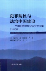 犯罪防控与法治中国建设 中国犯罪学学会年会论文集 2015年