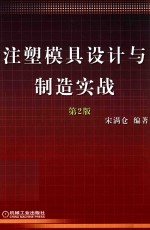 注塑模具设计与制造实战 第2版