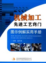 机械加工先进工艺窍门图示例解实用手册  第4卷