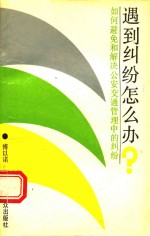 遇到纠纷怎么办 如何避免和解决公安交通管理中的纠纷