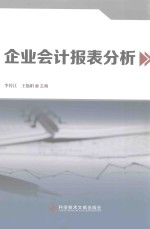 企业会计报表分析