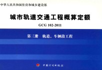 GCG102-2011 城市轨道交通工程概算定额 第3册 轨道、车辆段工程