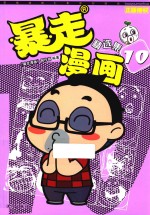 暴走漫画精选集 10