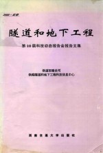 第10届科技动态报告会报告文集 隧道和地下工程