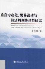 垂直专业化、贸易波动与经济周期协动性研究