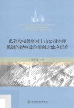 私募股权投资对上市公司治理机制的影响及价值创造效应研究