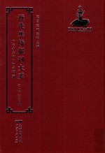 近代华侨报刊大系 第1辑 第24册