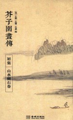 芥子园画传 初集 山水树石卷