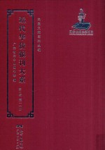 近代华侨报刊大系 第1辑 第11册