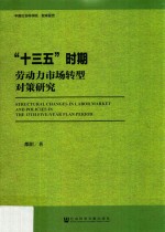 “十三五”时期劳动力市场转型对策研究