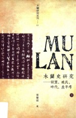 木兰史研究 故里、姓氏、时代、生平考 下