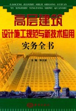 高层建筑设计施工规范与新技术应用实务全书 第4卷