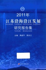 2011年江苏沿海沿江发展研究报告集