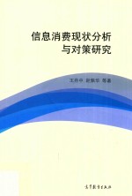 信息消费现状分析与对策研究