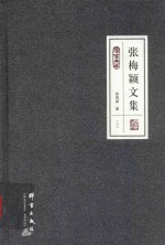 民盟历史文献 张梅颖文集 上