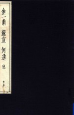 中国篆刻丛刊 第3卷 明3 金一甫 苏宣 何通