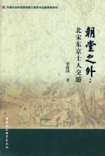 朝堂之外  北宋东京士人交游